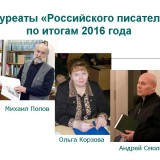 Земляки-лауреаты «Российского писателя»