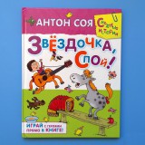 Знакомство с новой книгой Антона Соя «Звездочка, спой!»