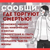 «Сообщи, где торгуют смертью»