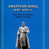Презентация книги С. А. Гладких «Амурский поход 1649-1659»