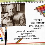 Онлайн-викторина «Путешествие по сказкам Владимира Сутеева»
