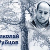 День памяти поэта Николая Рубцова