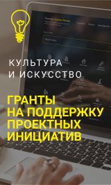 Интернет-портал Культура. Гранты России