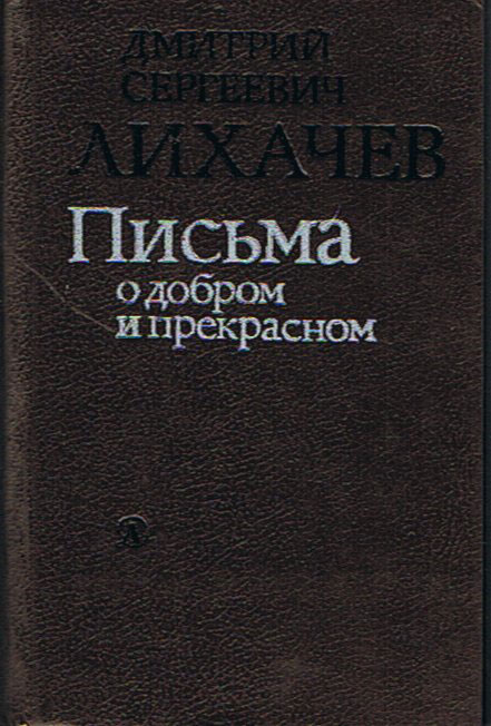 Лихачев письма о добром и прекрасном план текста