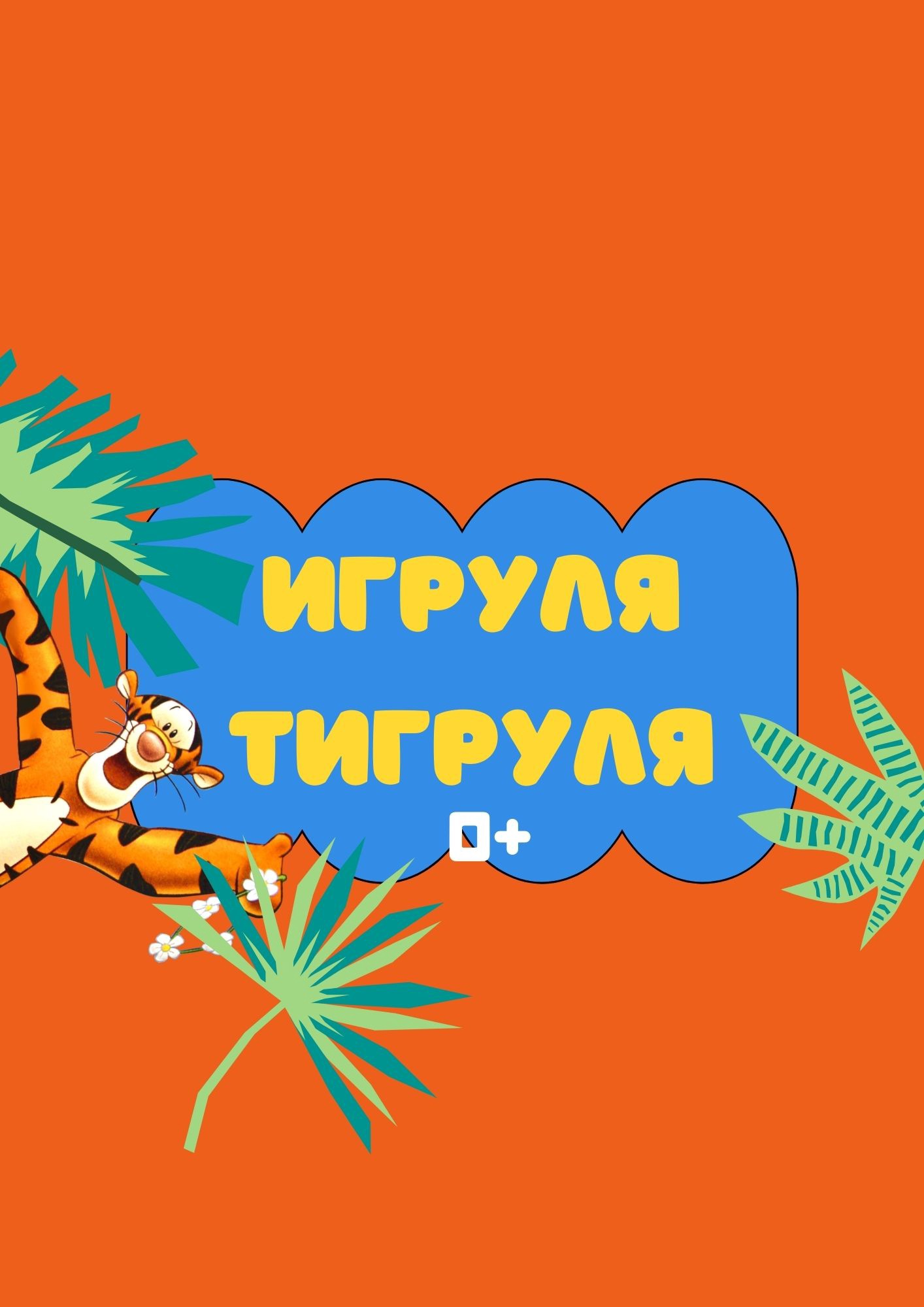 Игруля