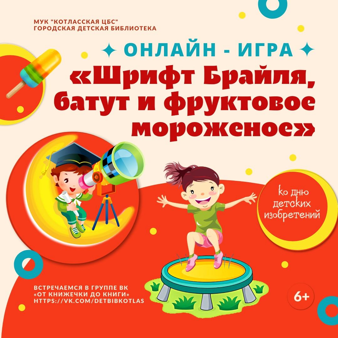 Онлайн-игра «Шрифт Брайля, батут и фруктовое мороженое» (6+) | 17.01.2022 |  Котлас - БезФормата