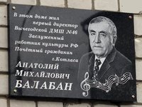 Мемориальная доска Балабану Анатолию Михайловичу 