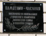 Мемориальная доска на часовне-памятнике. | Фото О. Анисимовой. 2009 г.