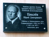 Мемориальная доска Ю. Д. Цвылеву. | Фото 2009 г.