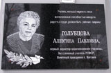 Мемориальная доска А. П. Голубцовой | Фото О. Анисимовой. 2009 г.