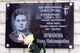 Мемориальная доска Н. Н. Ярмановой. | Фото М. Угрюмовой. 2011 г.