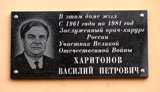 Мемориальная доска В. П. Харитонову. | Фото О. Анисимовой. 2010 г.