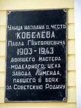Мемориальная доска П. Г. Кобелеву | Фото О. Анисимовой. 2009 г.