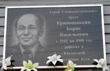 Мемориальная доска Б. В. Кривошапкину | Фото О. Анисимовой. 2009 г.