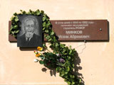 Мемориальная доска И. А. Минкову. | Фото О. Анисимовой. 2009 г.