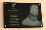 Мемориальная доска В. П. Наумову | Фото О. Анисимовой. 2009 г.