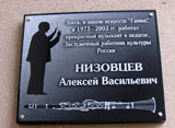 Мемориальная доска А. В. Низовцеву | Фото О. Анисимовой. 2013 г.