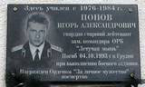 Мемориальная доска И. А. Попову | Фото О. Анисимовой. 2009 г.