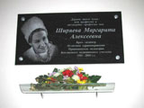 Мемориальная доска М. А. Ширяевой | Фото О. Анисимовой. 2009 г.