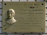 Мемориальная доска С. В. Штинникову | Фото О. Анисимовой. 2009 г.