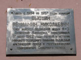 Мемориальная доска В. Н. Вьюхину | Фото О. Анисимовой. 2009 г.