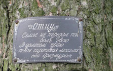 Памятная табличка «Отцу» на мемориальном кладбище «Макариха»| Фото О. Анисимовой. 2014 г.