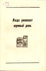 Когда умолкает шумный день / ред. В. Кисляков.– Котлас, 1997.– 148 с.