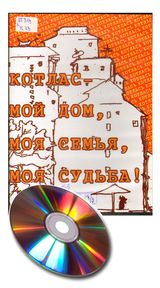 Котлас — мой дом, моя семья, моя судьба: [песни о Котласе].— Котлас, 2012.— эл. опт. диск (CD-ROM): зв.