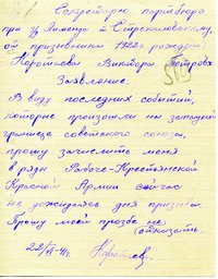 Завление В. П. Коротаева. | Фото из фондов Котласского краеведческого музея.