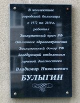 Мемориальная доска В. Н. Булыгину в Коряжме | Фото О. Анисимовой. 2018 г.
