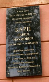 Мемориальная доска Д. Н. Карпу в Коряжме | Фото О. Анисимовой. 2018 г.