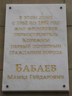 Мемориальная доска М. Г. Бабаеву в Коряжме. Фото О. Анисимовой. 2011 г.