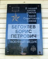 Мемориальная доска Б. П. Бегоулеву в Сольвычегодске. | Фото О. Анисимовой. 2018 г.