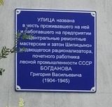 Мемориальная доска Г. В. Богданову в Шипицыне. 2023 г.