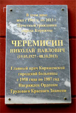 Мемориальная доска Н. П. Черемисину в Коряжме. |Фото О. Анисимовой. 2015 г.