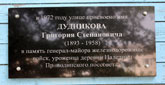 Мемориальная доска Г. С. Дудникову в Приводино. Фото М. Котиков. 2014 г.