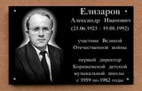 Мемориальная доска А. И. Елизарову в Коряжме