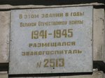 Мемориальная доска о размещении эвакогоспиталя № 2513 в Сольвычегодске. Фото О. Анисимовой. 2012 г.