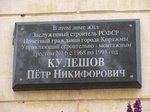 Мемориальная доска П. Н. Кулешову в Коряжме. Фото О. Анисимовой. 2011 г.
