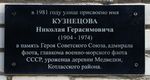 Мемориальная доска Н. Г. Кузнецову в Приводино.  Фото со страницы Вконтакте группы Приводинской школы искусств. 2015 г.