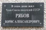 Мемориальная доска Б. А. Рябову в Коряжме. Фото О. Анисимовой. 2011 г.