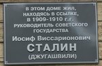 Мемориальная доска И. В. Сталину в Сольвычегодске. Фото О. Анисимовой. 2012 г.