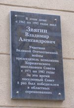 Мемориальная доска В. А. Звягину в Коряжме. Фото О. Анисимовой. 2011 г.